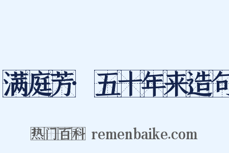 满庭芳·五十年来造句是什么意思的图片